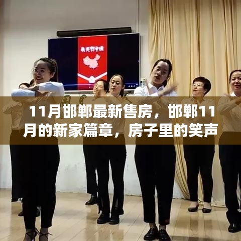 邯郸11月新房销售篇章，家的笑声与友情融入每一角落