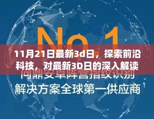 最新3D日深度解读，探索前沿科技的新视界
