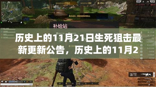 历史上的11月21日生死狙击更新公告，解读最新更新与任务完成指南