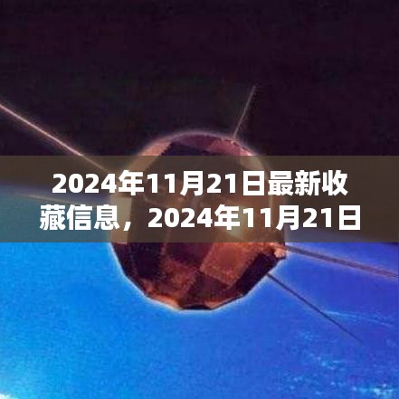 收藏新纪元揭秘，2024年11月21日最新收藏信息一网打尽！