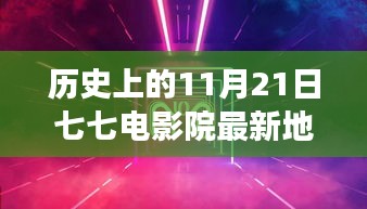 历史上的11月21日，探寻七七电影院最新地址与变迁史