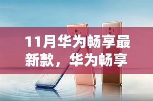 华为畅享新星探索隐藏版科技时尚小店，最新款手机体验之旅
