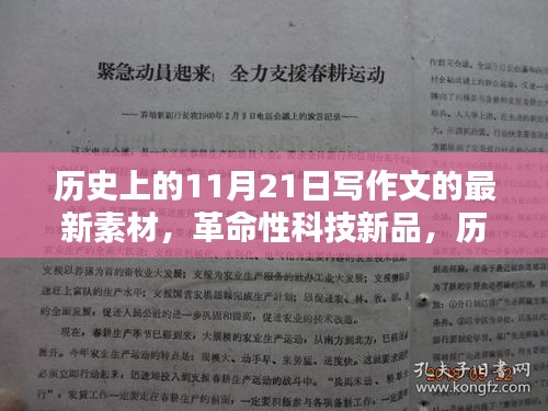 历史上的11月21日，革命性科技新品重塑未来生活体验