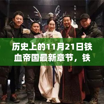 历史上的11月21日，铁血帝国的新篇章与温馨日常
