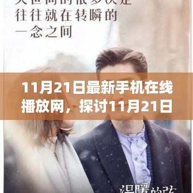 深度解析与立场阐述，关于最新手机在线播放网