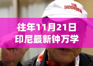 印尼钟万学新纪元，励志新闻回顾，拥抱学习与变化的力量成就未来领袖之路