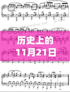 历史上的11月21日，卡农的最新消息与旋律中的温馨记忆趣事回顾