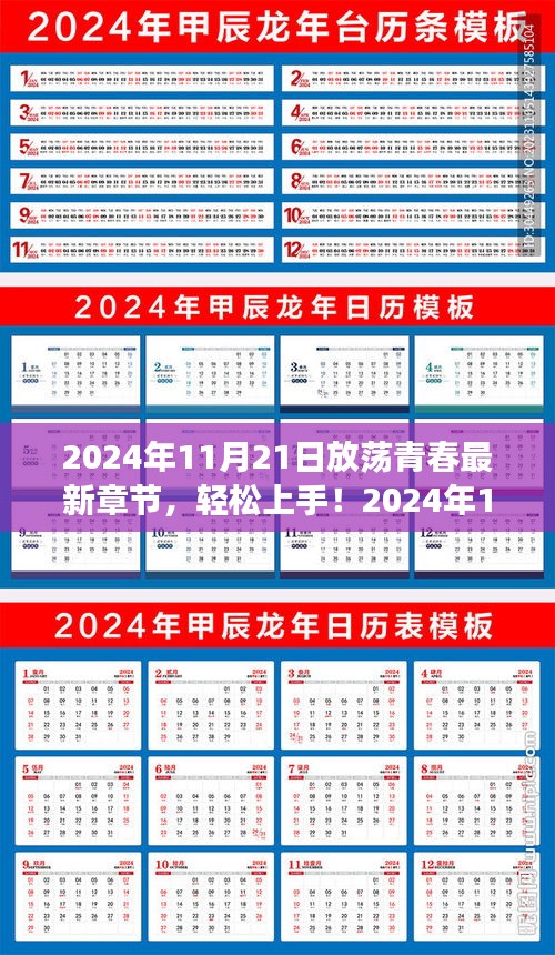 2024年11月21日放荡青春最新章节阅读指南，轻松上手