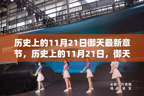 历史上的11月21日，御天新篇章与自然美景共舞的日子
