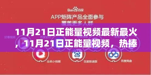 11月21日正能量视频热潮，背后的深度思考与启示