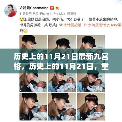 历史上的11月21日，重大事件与影响的九宫格回顾与展望