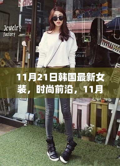 11月21日韩国最新女装潮流解析，时尚前沿的穿搭指南