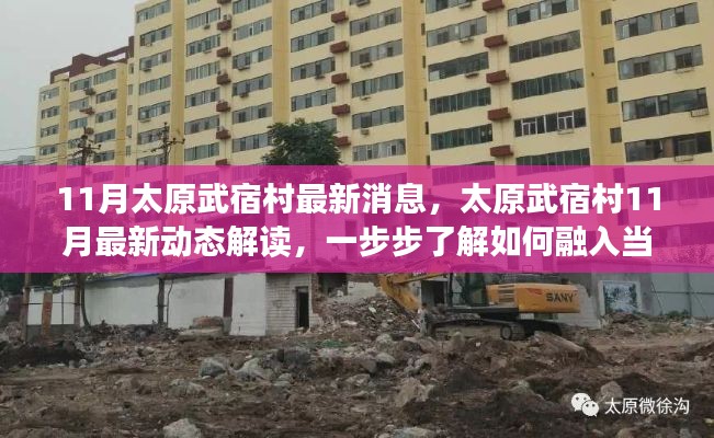 太原武宿村11月最新动态解读，融入当地生活与事务的指南