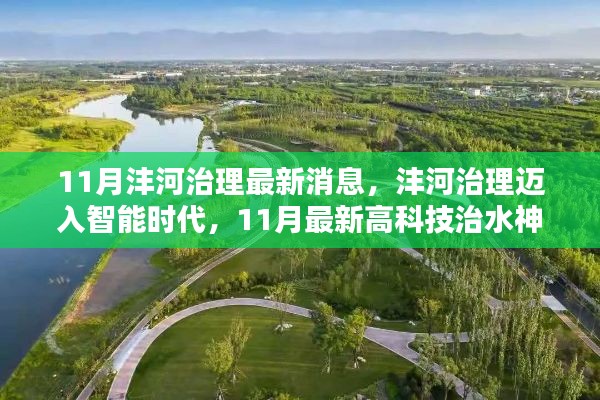 沣河治理迈入智能时代，11月高科技治水神器亮相，助力沣河生态治理新篇章