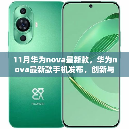 华为nova最新款手机发布，创新与价值的完美融合