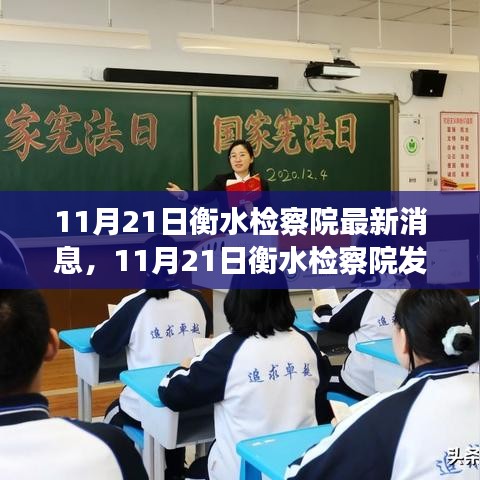 衡水检察院发布最新动态，深化法治建设，服务人民群众新进展