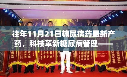 科技革新糖尿病管理，全新智能糖尿病药物研发上市纪实报道