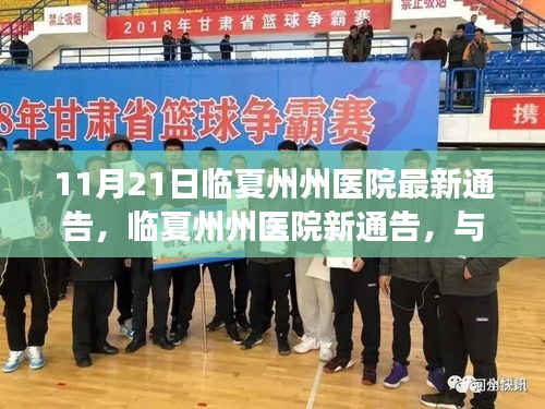 临夏州州医院最新通告，与自然共舞，启程心灵宁静之旅