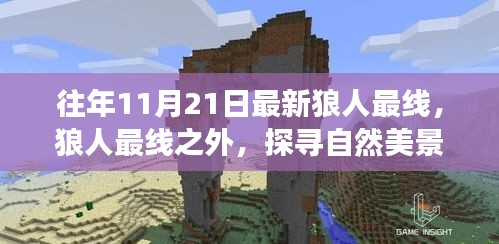 探寻自然美景的心灵之旅，狼人最新线路揭秘
