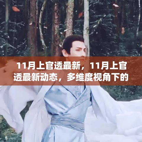 多维度视角下的深度解读，上官透最新动态揭秘（11月最新资讯）