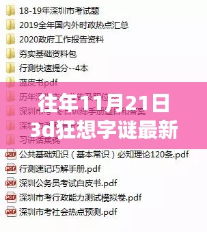 揭秘往年11月21日3D狂想字谜，学习之旅中的自信与成就感之源