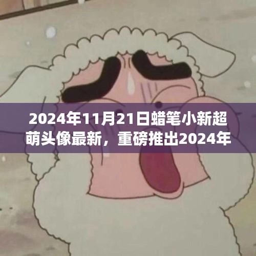 科技新星，超萌蜡笔小新头像智能助手点亮你的生活