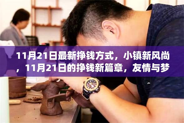 小镇新风尚，友情与梦想交织下的挣钱新篇章，11月21日开启新征程