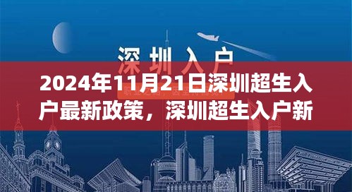 深圳超生入户新政策解读，机遇与挑战并存，自信成就未来之路