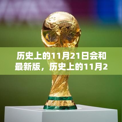 历史上的11月21日与最新版产品深度解析及评测介绍