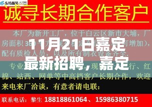 嘉定独家爆料，最新招聘信息大揭秘，优质岗位等你来挑战！