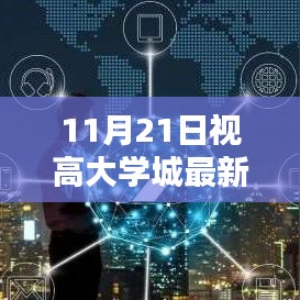最新资讯速递，视高大学城任务指南与技能学习全攻略