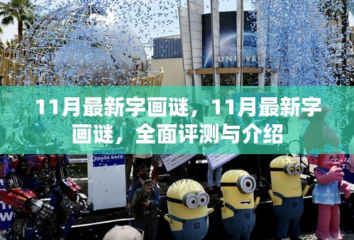 最新字画谜测评与介绍，揭秘十一月新谜题
