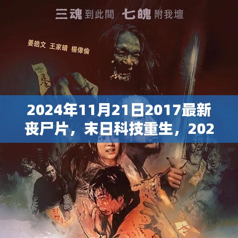 末日科技重生，2024年超级丧尸片的高科技解析