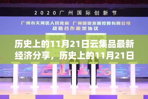 历史上的11月21日，云集品经济分享的影响与洞察