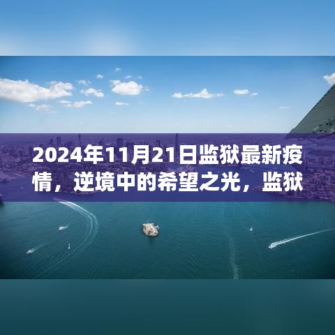 监狱里的励志故事与疫情下的学习变革，逆境中的希望之光