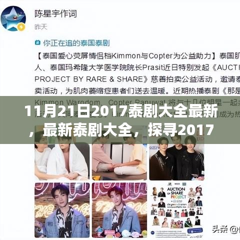 探寻最新泰剧魅力，2017年11月21日泰剧大全