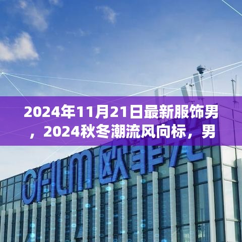 2024秋冬男士潮流风向标，最新服饰解读与趋势展望