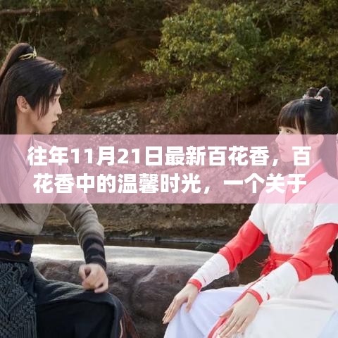 百花香中的温馨时光，友情与陪伴的感人故事