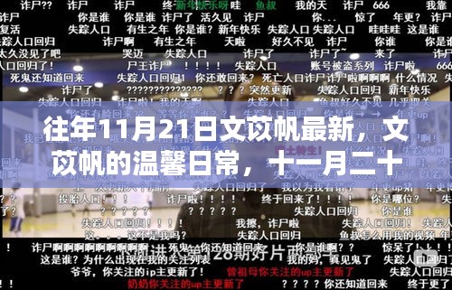 文苡帆的温馨日常与十一月二十一日的特别回忆