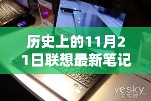 历史上的11月21日联想笔记本精选推荐，探秘小巷深处的最佳笔记本秘境