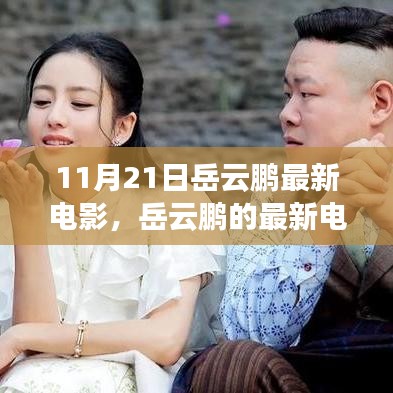 岳云鹏最新电影之夜，友情、笑声与家的温馨之夜