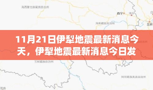 科技引领生活变革，伊犁地震最新消息与全新智能预警系统亮相今日发布