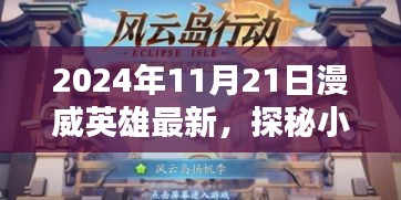 探秘漫威英雄秘境，最新隐藏版特色小店揭晓（2024年11月21日）