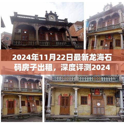 深度解析，龙海石码房子出租特性、体验、竞品对比及用户群体分析（最新报告）