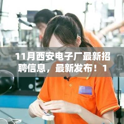 11月西安电子厂招聘热潮来袭，最新职位信息公开，一网打尽