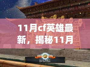 揭秘11月CF英雄最新动态，三大看点深度解析