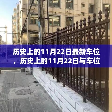 历史上的11月22日，车位变迁的探讨
