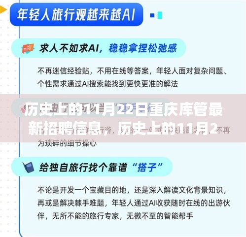历史上的11月22日重庆库管招聘变迁与最新招聘信息探讨