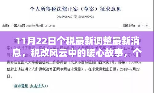 11月22日个税最新调整最新消息，税改风云中的暖心故事，个税调整背后的温馨日常