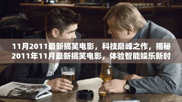 科技巅峰之作，揭秘最新搞笑电影，体验智能娱乐新时代